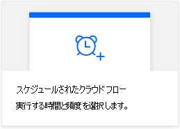 Power Automate の [スケジュール済みクラウド フロー] ボタン。