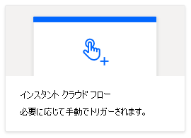 新しいワークフローを作成するための Power Automate インスタント フロー オプション