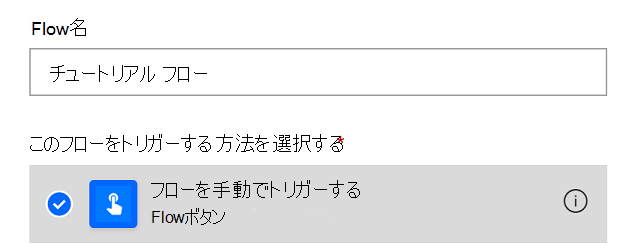 Power Automate の[手動でフローをトリガーする] オプション。