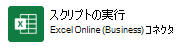 スクリプトを実行するための Power Automate コネクタの設定。