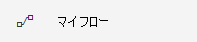 Power Automate の [自分のフロー] ボタン。