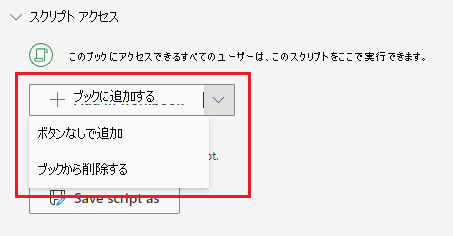 スクリプトの詳細ページの [ブックから削除] オプション。