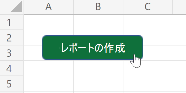 クリックするとスクリプトを実行するワークシート内のボタン。