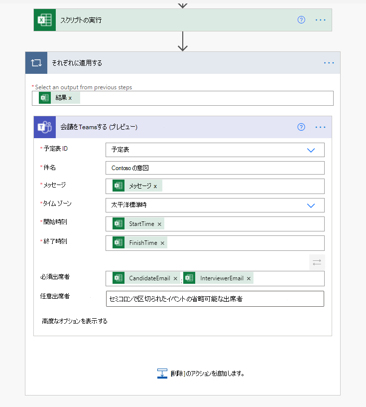 会議をスケジュールするための完了した Teams アクション。