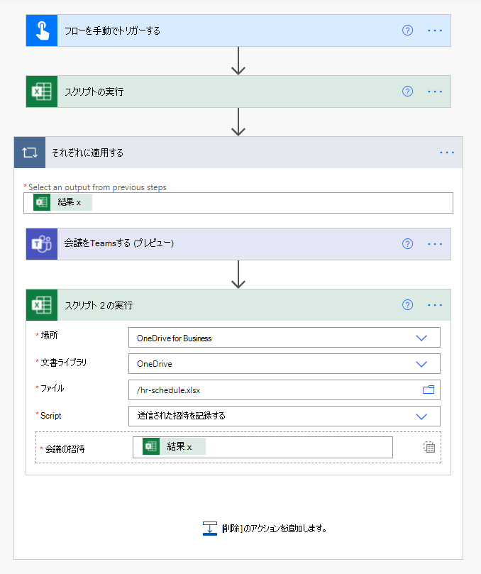 招待が送信されたことを記録するための完成した Excel Online (Business) コネクタ。