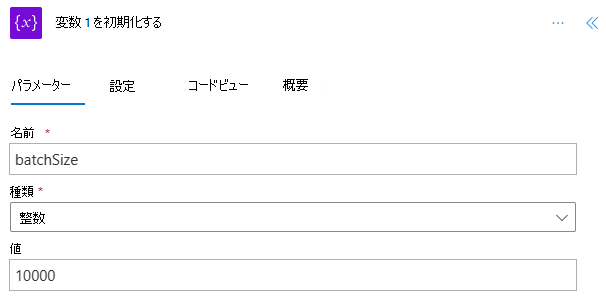 'batchSize' の完了した '変数の初期化' ステップ。