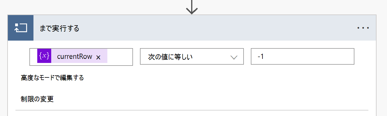 完了した 'Do Until' コントロール。