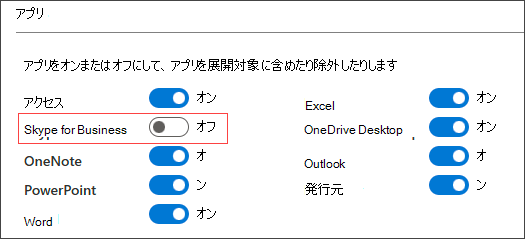 Office カスタマイズ ツールの構成オプションのスクリーンショット。Skype for Business、Outlook、Excel などのアプリの展開を含める、または除外する切り替えを示しています。