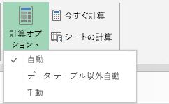 [数式] タブの計算オプション