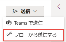 [フローから送信する] オプションを選択して Power Automate テンプレートを起動します。