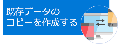 既存データのコピーを作成します。