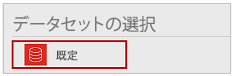 データセットの選択。