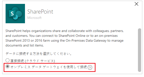 オンプレミス サイトに接続するため、**オンプレミス データ ゲートウェイを使用して接続する。