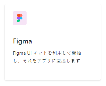 使用可能なオプションから Figma を選択します。