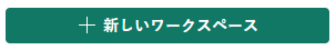 [ワークスペースの作成] ボタンを選択する