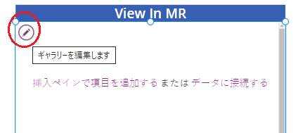 MR のギャラリーを編集します。