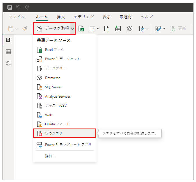 Power BI の空白のクエリ。