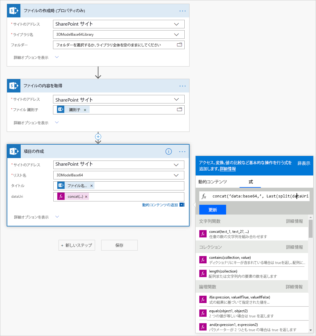 SharePoint ドキュメン トライブラリの 3D モデル ファイルを Base64 に変換する手順を示す Power Automate ワークフローのスクリーンショット。