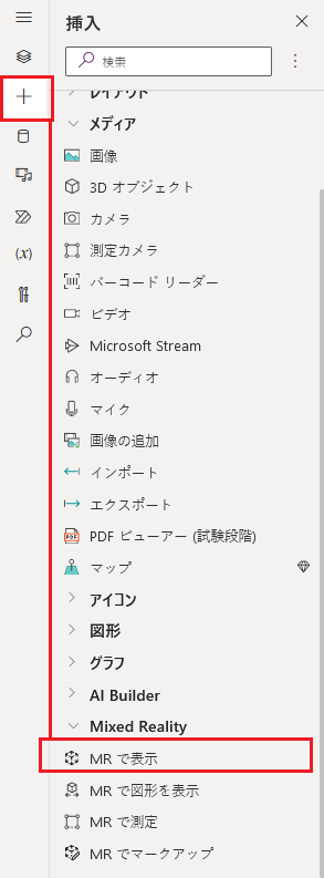 MR で表示 コントロールがある場所を示す、Power Apps Studio の挿入タブのスクリーンショット。
