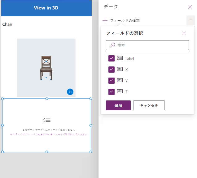 データテーブルに追加するフィールドのリストと一緒に表示した、Power Apps Studio で建設中の 3D モデルのスクリーンショット。