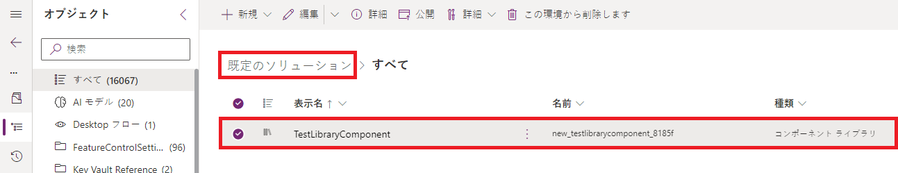 コンポーネント ライブラリの存在について既定のソリューションを確認してください。