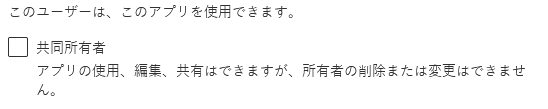 共同所有者のチェックを外します。