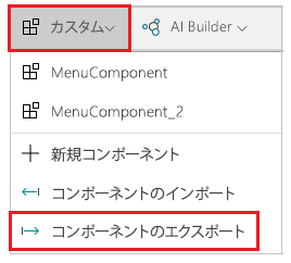 エクスポート コンポーネントの挿入メニュー