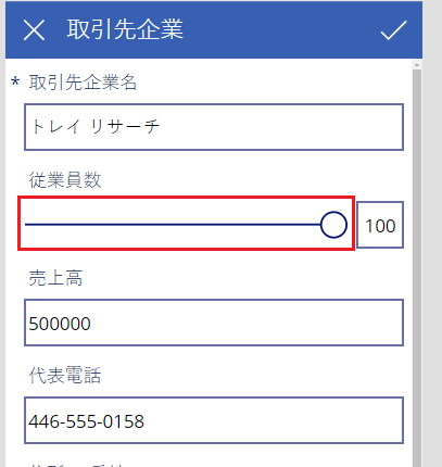 スライダー コントロールと EditForm1。