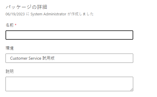 パッケージの詳細を確認します。