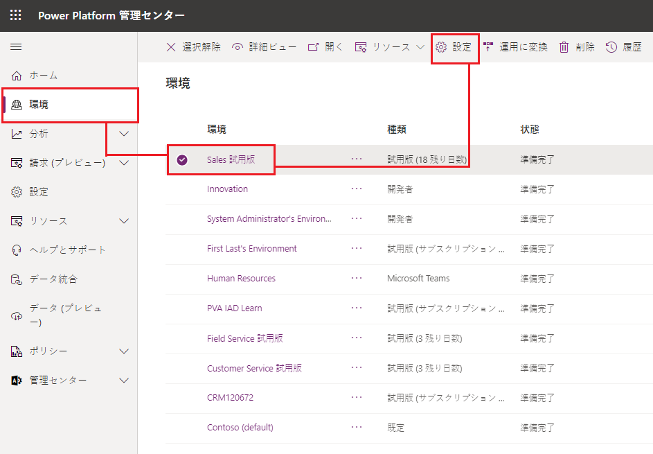 環境ページが選択されている Power Platform 管理センターのスクリーンショット。