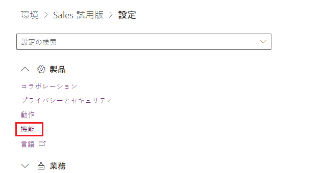 環境製品機能が選択済みになっている、Power Platform 管理センターのスクリーンショット。