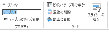 Excel によるテーブル名の変更。