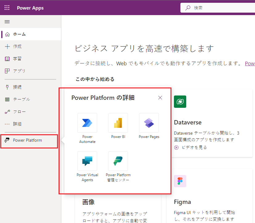 Power Platform サービスにアクセスします。