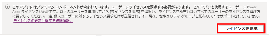 ユーザーの Power Apps ライセンスを要求する。