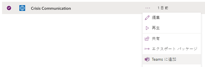 Teams に追加。