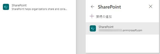 SharePoint 接続。