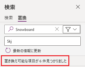 置換の対象となる検索結果のリスト。