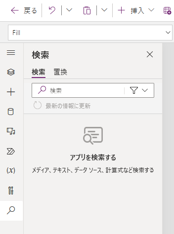 Power Apps Studio 内部に表示される検索ペイン。