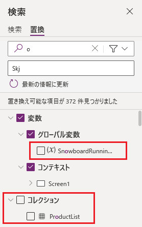 置き換える結果のリストを絞り込みます。