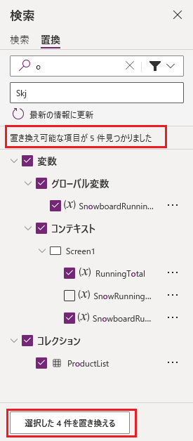 置換える項目の総数を示す「選択を置換える」ボタン。