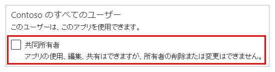 共同所有者のボックスをチェックする場所を示すスクリーンショット。