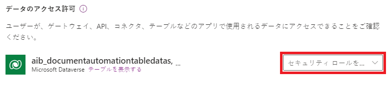 セキュリティ ロール を割り当てます。