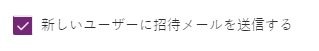 電子メールの招待状を送信します。