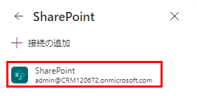 SharePoint 接続。