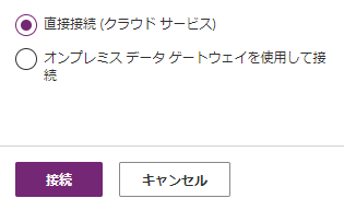 直接接続 (クラウド サービス)。