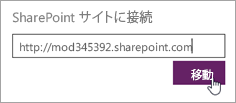 接続用の SharePoint URL。