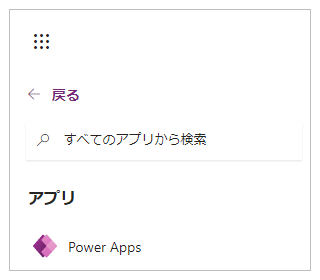 Office 365 アプリ起動ツールの Power Apps。