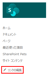 SharePoint サイトのリンクを編集する。