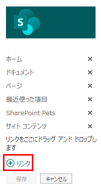 SharePoint サイトへのアプリ リンクを追加する。