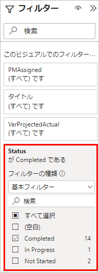 プロジェクト詳細の [ステータス] 列でフィルタリング。